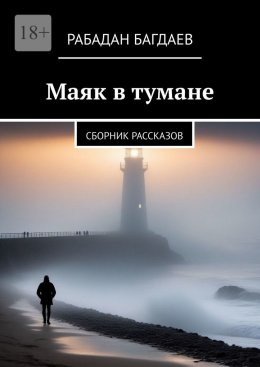 Скачать книгу Маяк в тумане. Сборник рассказов