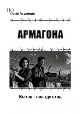Скачать книгу Армагона. Выход – там, где вход