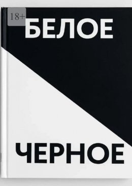 Скачать книгу Черное белое. Прочувствуй каждую строчку