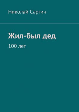 Скачать книгу Жил-был дед. 100 лет