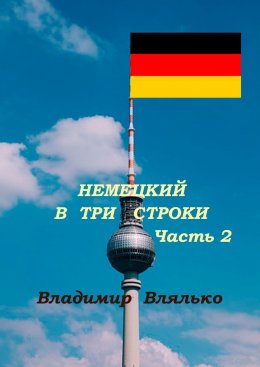 Скачать книгу Немецкий в три строки. Часть 2. Преобразование картин и хокку