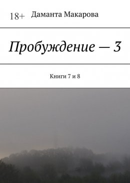 Скачать книгу Пробуждение – 3. Книги 7 и 8