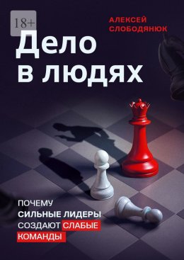 Скачать книгу Дело в людях. Почему сильные лидеры создают слабые команды