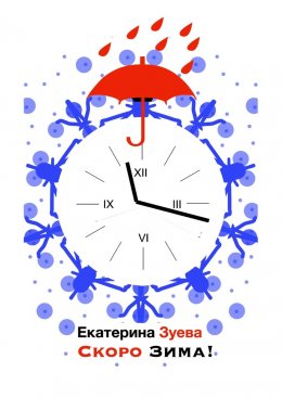 Скачать книгу Скоро зима! Стихи для самых маленьких