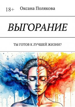 Скачать книгу Выгорание. Ты готов к лучшей жизни?