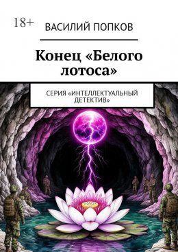 Скачать книгу Конец «Белого лотоса». Серия «Интеллектуальный детектив»