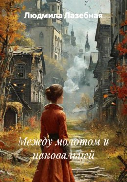 Скачать книгу Между молотом и наковальней