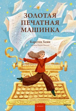 Скачать книгу Золотая печатная машинка