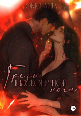 Скачать книгу Грёзы в бесконечной ночи