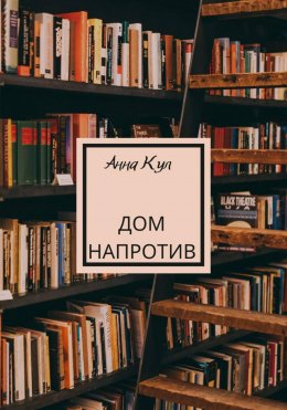 Скачать книгу Дом напротив