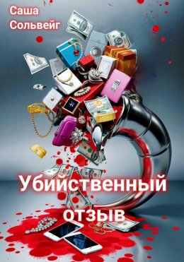 Скачать книгу Убийственный отзыв