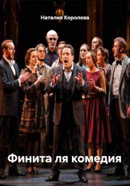 Скачать книгу Финита ля комедия