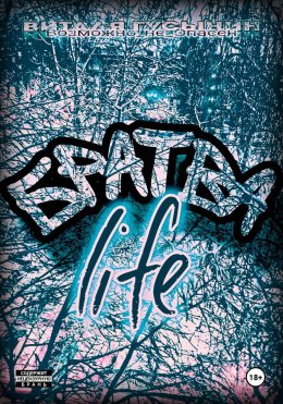 Скачать книгу Братва. life