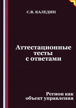 Скачать книгу Аттестационные тесты с ответами. Регион как объект управления