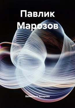 Скачать книгу Павлик Марозов