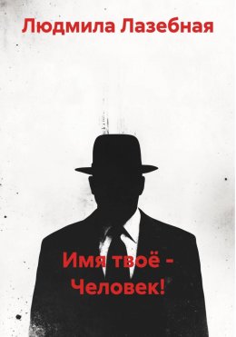 Скачать книгу Имя твоё – Человек!