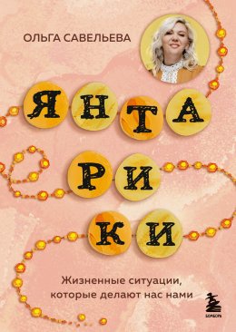 Скачать книгу Янтарики. Жизненные ситуации, которые делают нас нами