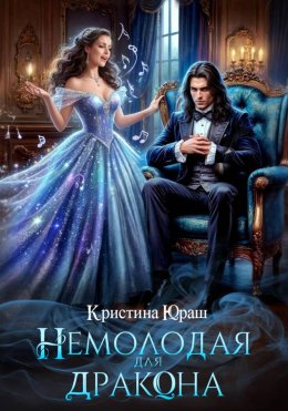 Скачать книгу Немолодая для дракона