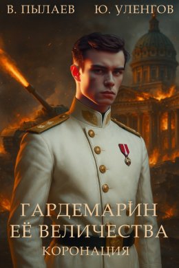 Скачать книгу Гардемарин Ее Величества. Коронация