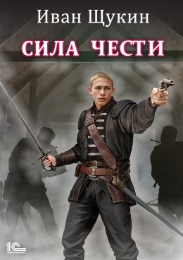 Скачать книгу Сила чести
