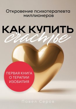 Скачать книгу Как купить счастье