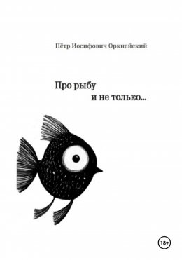 Скачать книгу Про рыбу и не только…
