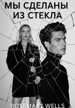 Скачать книгу Мы были сделаны из стекла