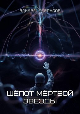 Скачать книгу Шёпот мёртвой звезды
