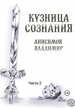 Скачать книгу Кузница сознания. Часть 2