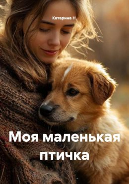 Скачать книгу Моя маленькая птичка