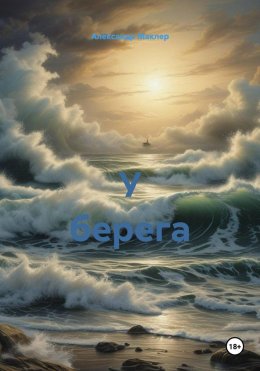Скачать книгу У берега