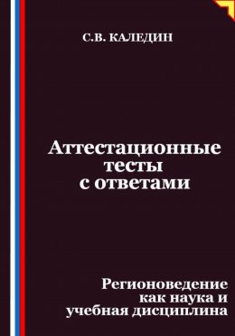 Скачать книгу Аттестационные тесты с ответами. Регионоведение как наука и учебная дисциплина
