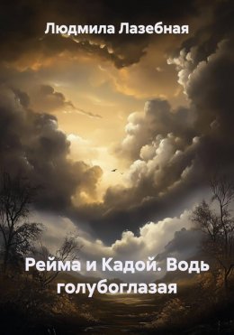 Скачать книгу Рейма и Кадой. Водь голубоглазая