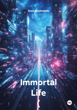 Скачать книгу Immortal Life ( Вечная жизнь)
