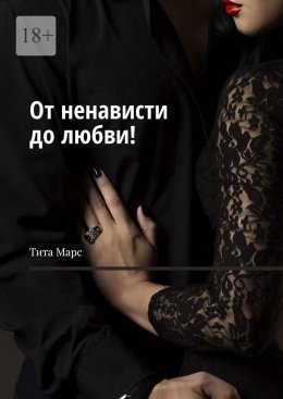 Скачать книгу От ненависти до любви!