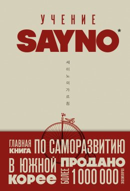 Скачать книгу Учение SayNo. Откажись от страха, оправданий и сомнений. Начни жить по-настоящему