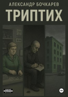 Скачать книгу Триптих