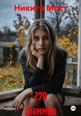 Скачать книгу 270 граммов