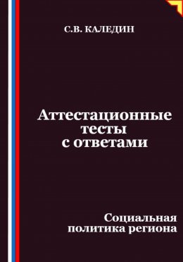 Скачать книгу Аттестационные тесты с ответами. Социальная политика региона