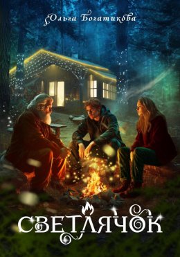 Скачать книгу Светлячок