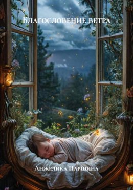 Скачать книгу Благословение ветра