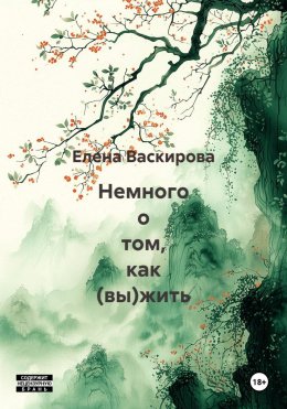 Скачать книгу Немного о том, как (вы)жить