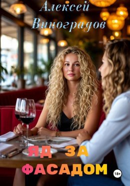 Скачать книгу Яд за фасадом