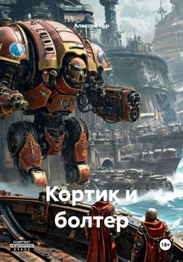 Скачать книгу Кортик и болтер