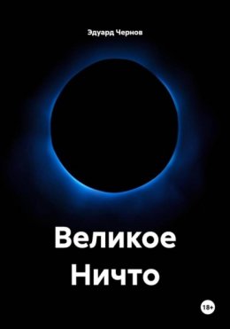 Скачать книгу Великое Ничто