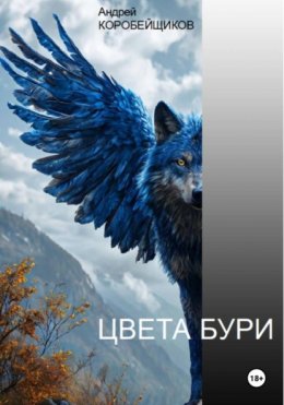 Скачать книгу Цвета бури
