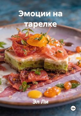 Скачать книгу Эмоции на тарелке