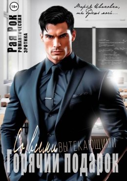 Скачать книгу Горячий подарок со всеми вытекающими