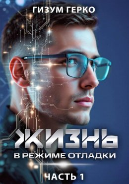 Скачать книгу Жизнь в режиме отладки 1