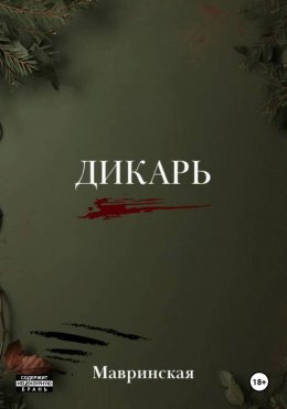 Скачать книгу Дикарь